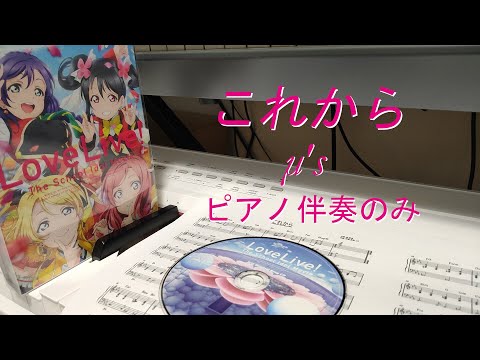これから / μ’s（ピアノ伴奏のみ　フルサイズ）ラブライブ！
