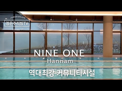 최고가 아파트중 하나 나인원 한남 Nine One Hannam 역대최강 커뮤니티시설/ 게스트룸🛏조식서비스🍳수영장🏊🏻‍♀️농구장🏀자전거락카🚴🏻‍♂️골프연습장⛳️