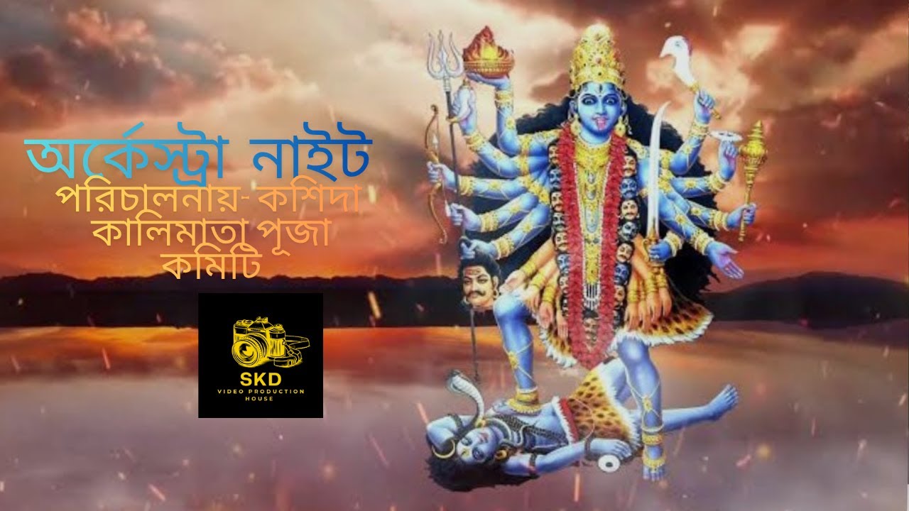 অর্কেস্ট্র নাইট ।। পরিচালনায় -কশিদা কালিমাতা পূজা কমিটি ।। skd video productio house