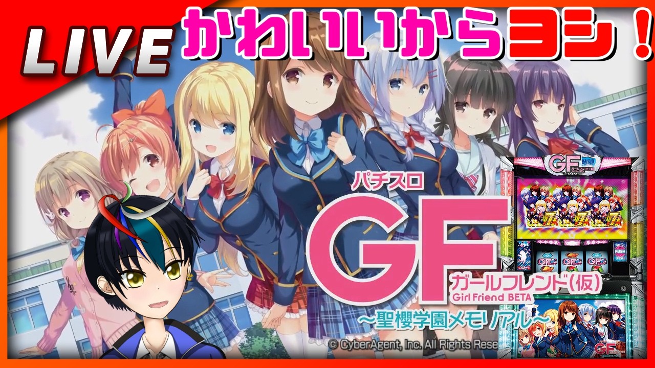 パチスロガールフレンド(仮) ～聖櫻学園メモリアル 設定6【Vtuber