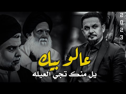عالو بيك يل منك تجي العيله جعفر المطيري خليك عاقل ياولد 2023 لك هوي اضل بوي Jaafar Al Mutairi 