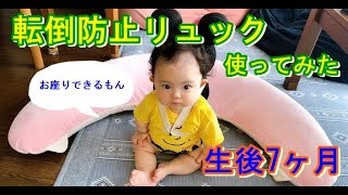 【生後7ヶ月赤ちゃん】【Vlog】転倒防止リュック使ってみた♪