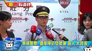 20171005中天新聞　遶境後狂飆！　惡少闖燈蛇行　亂扔信號彈