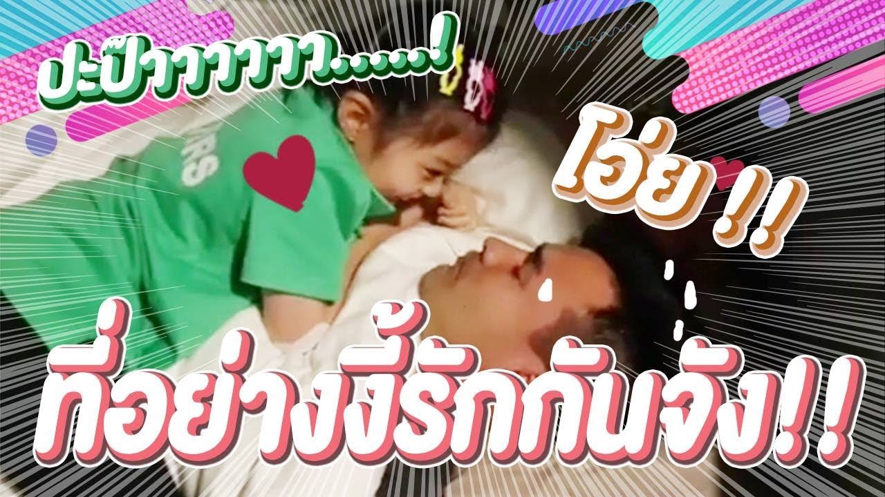 '' วิธีการปลุกคุณพ่อ เอาไปใช้ตามได้นะคะ '' l ตั๊ก บริบูรณ์ แฟมิลี่ Boriboon