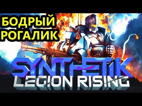 SYNTHETIK - Legion Rising | обзор игры, сильный рогалик | Максимальная сложность