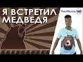 Иностранец о России. Что было до канала. Встреча с медведем. Памятка.