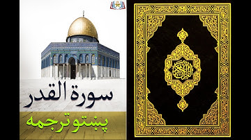 Surat Al Qadr | پښتو ترجمه -  سورة القدر