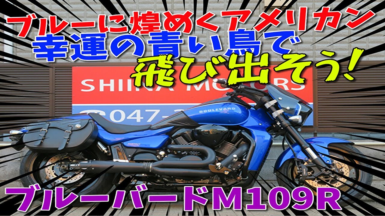 □シイナモータース市川店 絶版館□スズキ ブルバードM109R