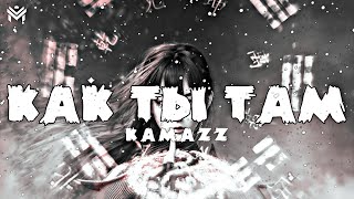 🎶Kamazz - Как ты там🎶