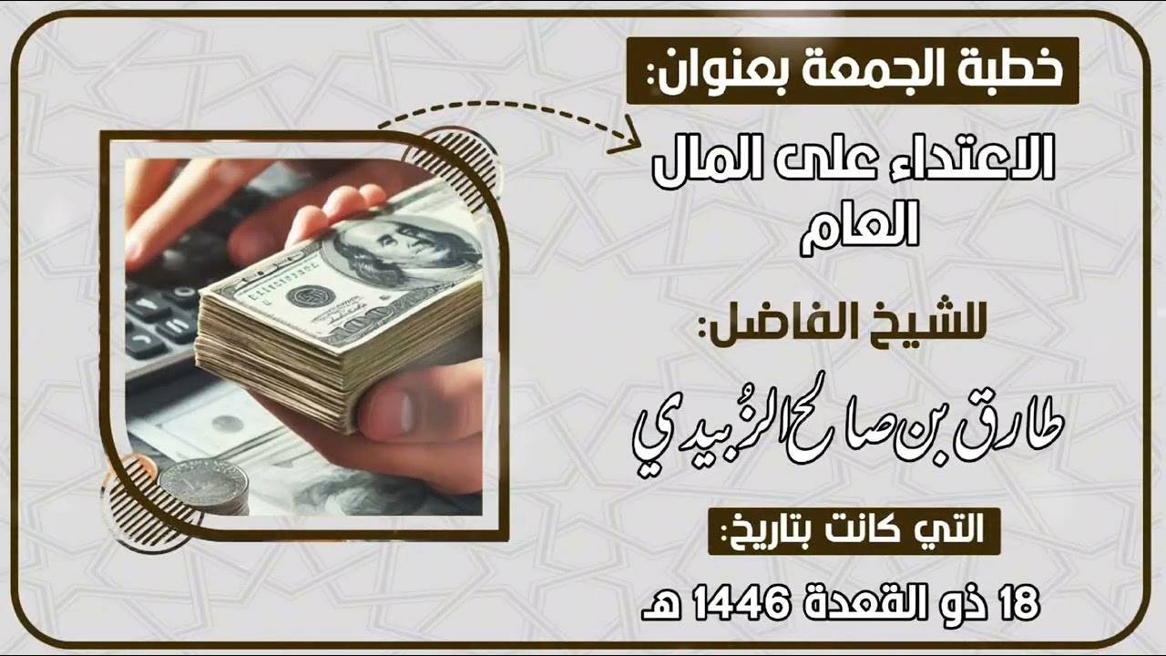 الاعتداء على المال العام _ خطبة _ للشيخ الفاضل / طارق الزُبيدي حفظه الله ورعاه 