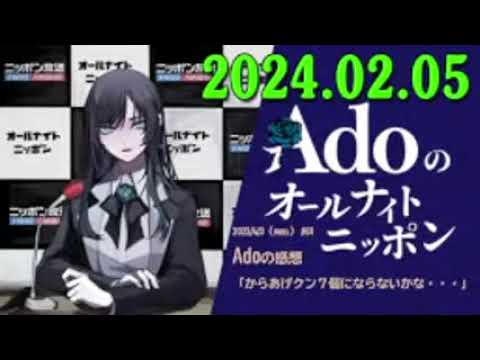 Adoのオールナイトニッポン 2024年02月05日 ゲスト：新しい学校のリーダーズ・SUZUKA