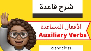 شرح قاعدة الأفعال المساعدة | Auxiliary Verbs | القواعد الإنجليزية للمرحلة الثانوية