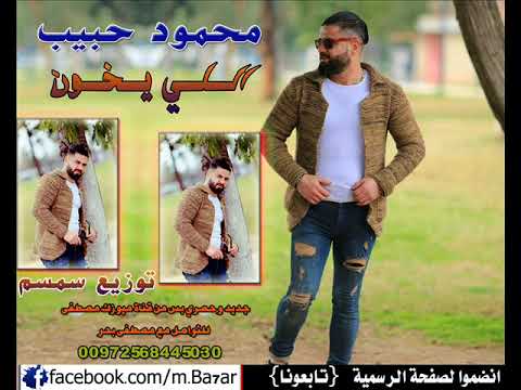 محمود حبيب اللي يخون 2018