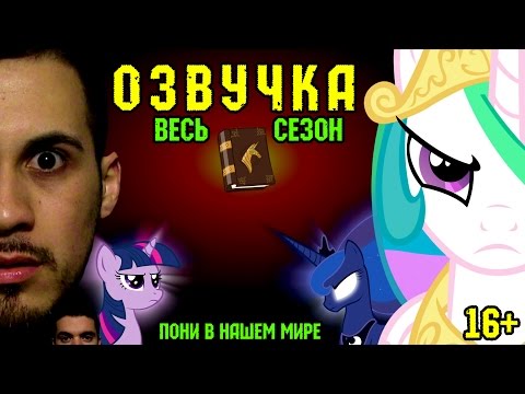 Пони в реальной жизни мультфильм