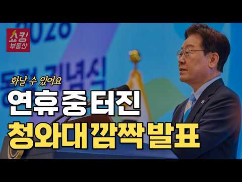 "화날 수 있어요" 연휴 중 발표된 청와대 부동산 발표 핵심 정리