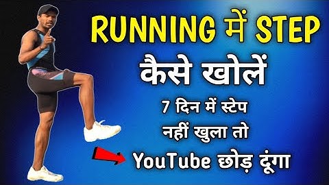 How to increase Running step :- स्टेप लंबा कैसे करें | Running step workout #runningstep
