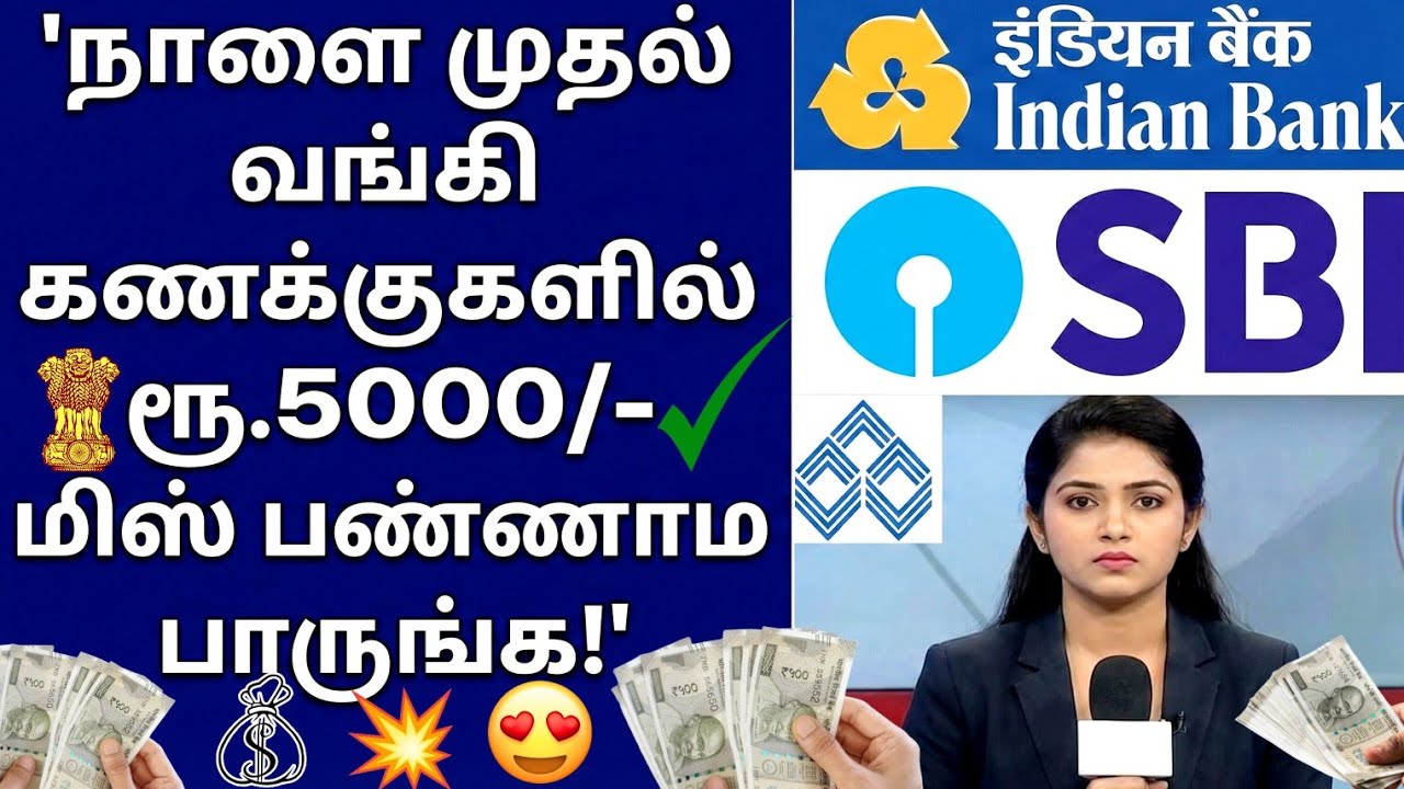 நாளை முதல் வங்கி கணக்குகளில் 5000/- ரூ மிஸ் பண்ணாம பாருங்க!! Bank Account News Tamil | 5000 Pension