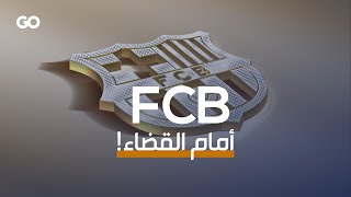 اتهامات بالفساد والتزوير تلاحق نادي برشلونة الإسباني