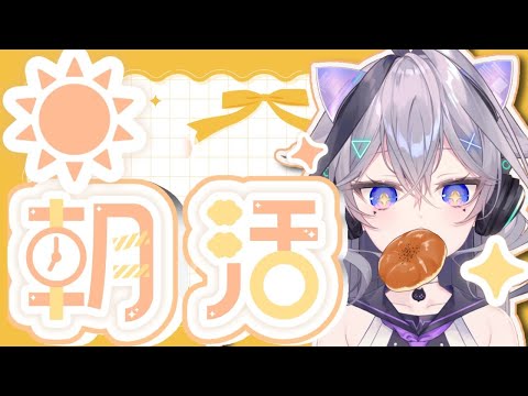 【突然の朝活】 みんなと朝の雑談をしようね♪