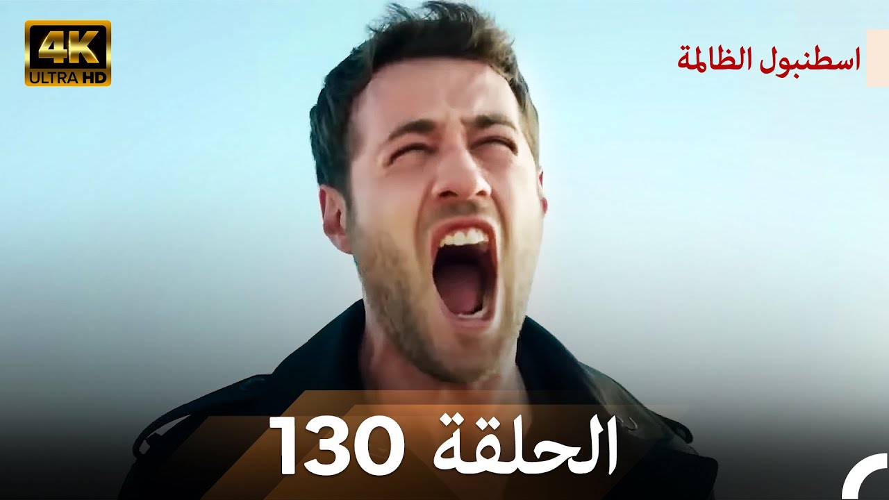 اسطنبول الظالمة الحلقة 130 (Arabic Dubbed) - (4K)