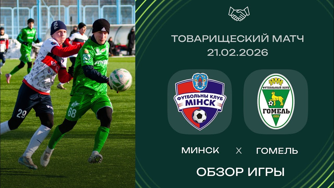 Товарищеский матч. ФК «Минск» — ФК «Гомель» | (21.02.2026)