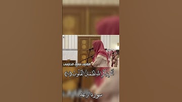 أَلَا بِذِكْرِ اللهِ تَطْمَئِنُّ الْقُلُوبُ...} من روائع القارئ #ماجد_الحازمي #سورة #الرعد
