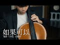 如果可以 電影 月老 主題曲 Red Scarf 大提琴版本 Cello Cover Cover By YoYo Cello 電影系列 如果可以 電影 月老 主題曲 Red Scarf 大提琴版本 Cello Cover Cover By YoYo Cello 電影系列