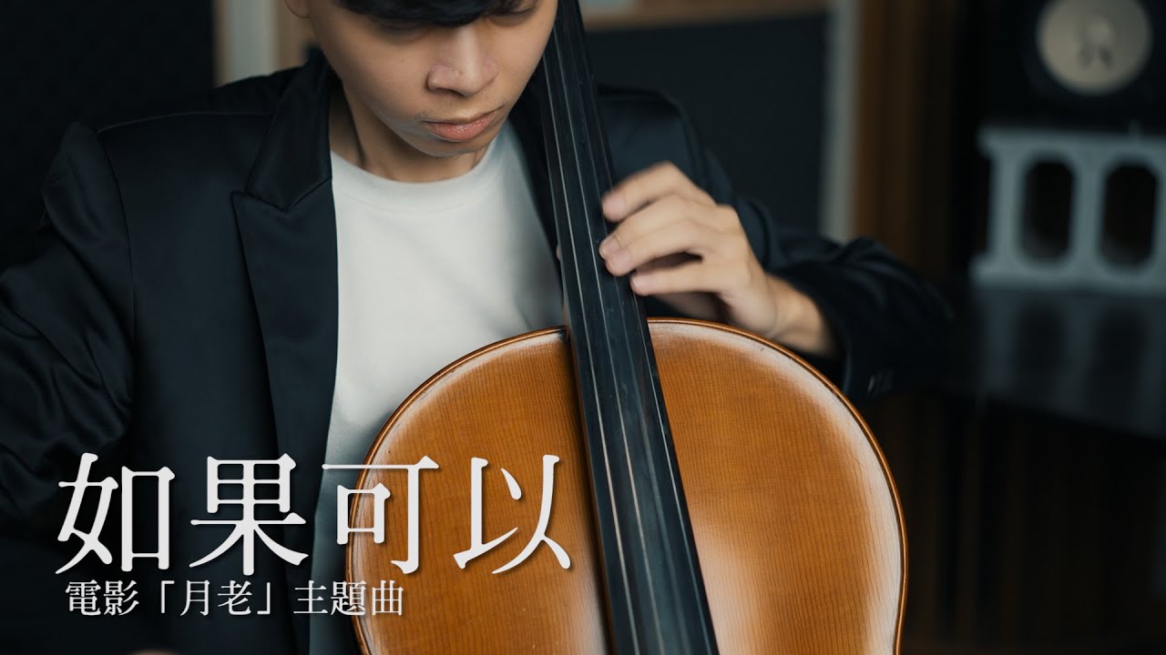 《如果可以》電影(月老)主題曲  《Red Scarf 》大提琴版本 Cello cover 『cover by YoYo Cello』 【電影系列】