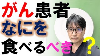 【知ってますか？】がん患者における食事の重要性：診断後に何を食べるかで生存率に差