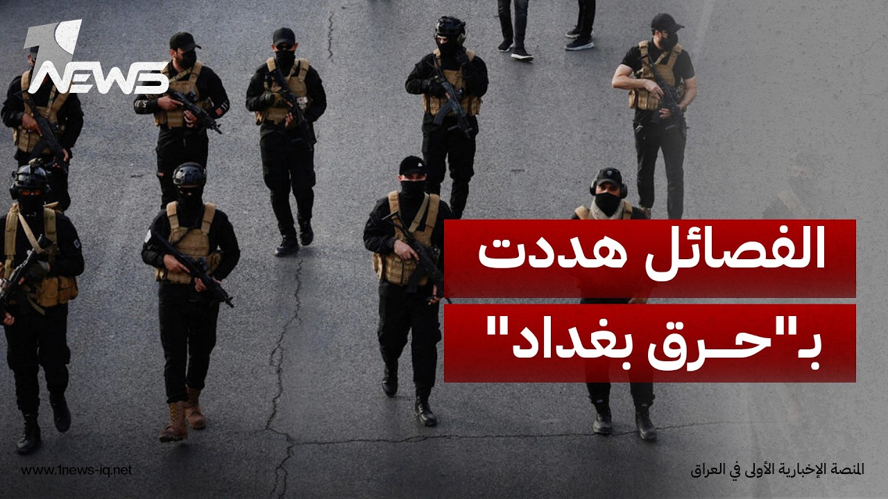 جريدة المدى: الفصائل هددت بـ"حرق بغداد" ومهاجمة الخضراء بعد اعتقال القيادي بالنجباء "عباس اليعقوبي"