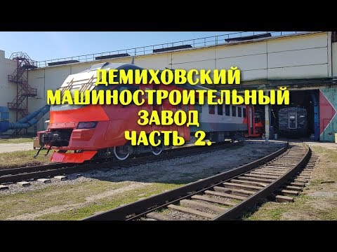 Демиховский машиностроительный завод Часть 2