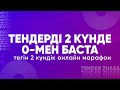 ТЕНДЕРДІ 2 КҮНДЕ НӨЛМЕН БАСТА