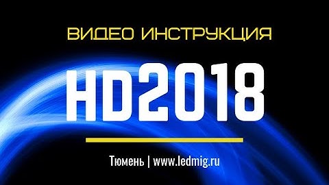 Видео урок по настройки бегущей строки в программе HD2018