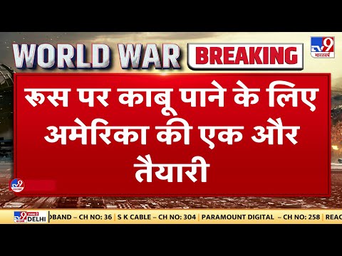 Russia-Ukraine War : Russia पर काबू पाने के लिए America की एक और तैयारी