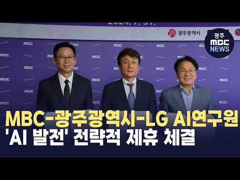 <strong>MBC</strong>-광주광역시-LG AI연구원 &amp;#39;AI 발전&amp;#39; 전략적 제휴 <strong>체결</strong>