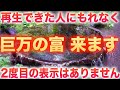 【溢れんばかりの巨万の富が訪れます】再生することで無限に湧き出る富と豊かさを引き寄せる大自然の開運波動を受け取ることができ、見渡す限り富と豊かさに囲まれている状態へと覚醒するよう作った開運波動音楽です