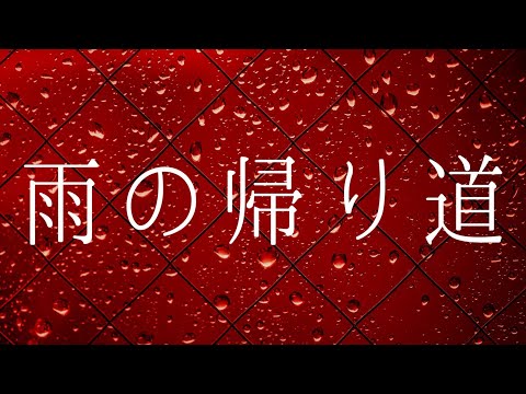 【ASMR】囁き怪談〜窓越しの雨音と共に〜『雨の帰り道』