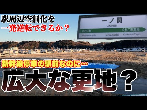 一ノ関駅東口が広大な更地になっているわけ【市による大型投資で駅周辺の活性化、一発逆転なるか?】
