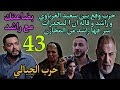 مسلسل حرب الجبالي الحلقة 43 حرب بيلاعب سعيد الغرباوي و راشد و بيوقعهم في بعض بسبب ا لمخدرات 42 مسلسل حرب الجبالي الحلقة 43 حرب بيلاعب سعيد الغرباوي و راشد و بيوقعهم في بعض بسبب ا لمخدرات 42