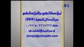 فاصل : لملاحظاتكم واقتراحاتكم [قديم] ¦ قناة المجد العامة ١٤٢٧ هـ
