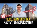 КАК ВЫБРАТЬ ХОРОШУЮ ЛОКАЦИЮ ДЛЯ ЖИЛЬЯ? Школа инвестора - Ч1. Выбор локации