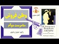 کتاب صوتی وطن فروش اثر سامرست موآم کتاب صوتی وطن فروش اثر سامرست موآم
