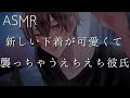 【女性向け】新しい下着が可愛くて襲っちゃうえちえち彼氏【ASMR】