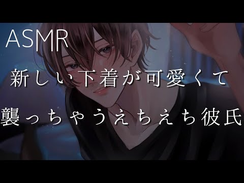 【女性向け】新しい下着可愛くて襲っちゃうえちえち彼氏【ASMR】