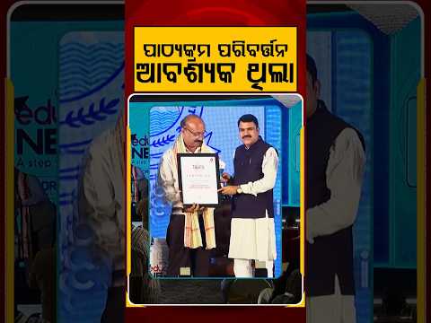 ପାଠ୍ୟକ୍ରମ ପରିବର୍ତ୍ତନ ଆବଶ୍ୟକ ଥିଲା | Argus Education Next -Season 5 | Education Conclave | Argus News