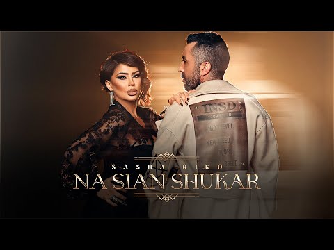 САША Рико - На Сиан Шукар / Sasha Riko - Na Sian Shukar
