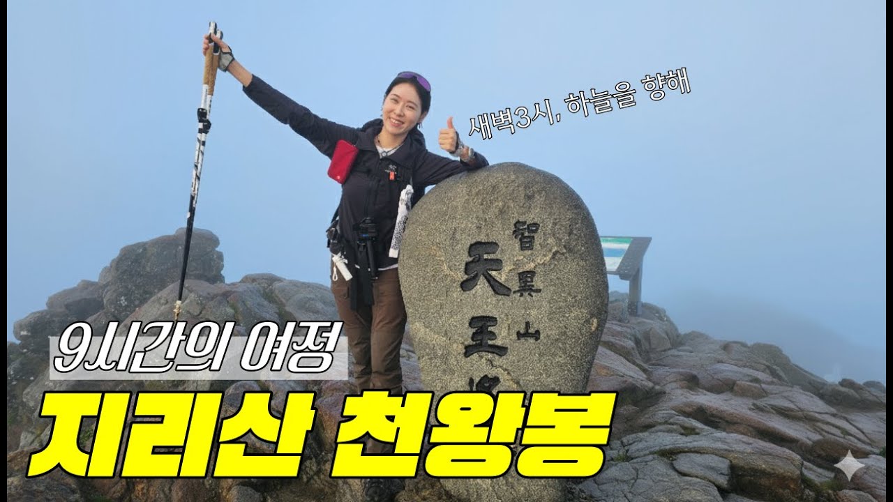 새벽 3시, 지리산 천왕봉을 향하다