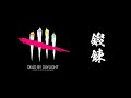 DBDの鍛錬