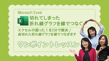 【Excel】切れた折れ線グラフ～折れ線グラフの空白データを結ぶ