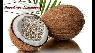 Домашняя выпечка.Простой рецепт. Вкусный постный десерт Ламингтон"Lamington" Домашняя выпечка.Простой рецепт. Вкусный постный десерт Ламингтон"Lamington"